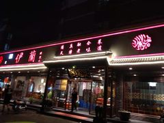 门面-伊兰津范儿