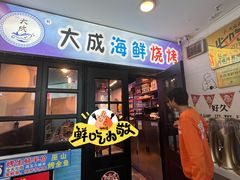 -大成海鲜烧烤·海鲜粥(长寿路店)
