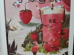-古茗(恒太城店)
