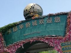 -东部华侨城