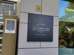 -上海佘山世茂艾美酒店