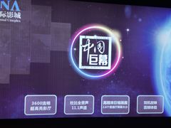 -博纳国际影城(铜锣湾激光巨幕杜比店)
