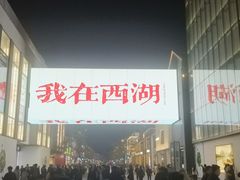 -杭州湖滨in77