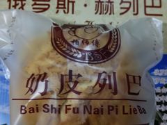 奶皮列巴-柏师傅俄罗斯面包房
