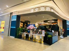 -汉来海港·海鲜自助餐厅(上海七宝领展广场店)