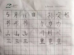 -赵汝飞练字硬笔书法(静安大融城校区)