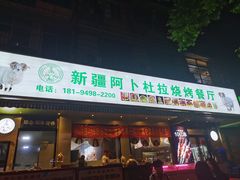 -新疆阿卜杜拉烧烤餐厅(四方坪店)