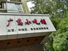 -广慈小吃铺沪味佳饭堂