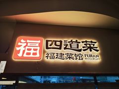 -四道菜·福建菜馆(新街口金鹰店)