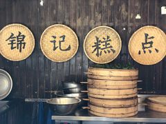 -锦记糕点铺