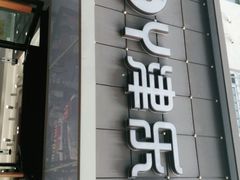 门面-津乐园(宜白路店)