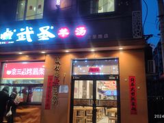 -武圣羊汤(武圣路店)