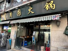 -月圆火锅(宁海东路二店)