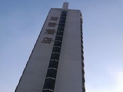 -广州珀丽酒店