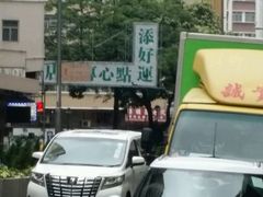 -添好运点心专门店(深水埗店)