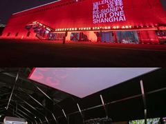 -上海当代艺术博物馆