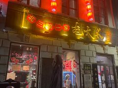 门面-北三老太太烧烤(人生一串上榜店)