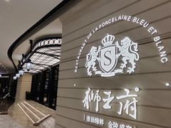-狮王府淮扬菜(万象城店)