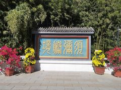-红螺寺
