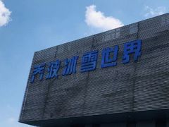 -绍兴启迪乔波冰雪世界