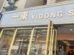 -一東造型烫发染发