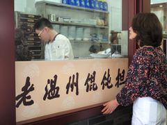 -老温州馄饨担(东游大厦店)