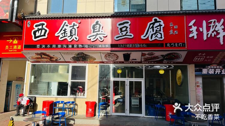 青岛西镇臭豆腐新店来袭黑色臭豆腐回归
