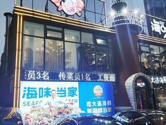 -海味当家·蒸锅海鲜(星海公园店)
