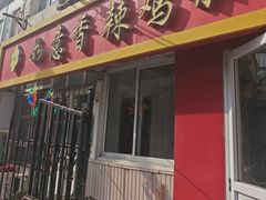 -如意香辣鸡架(总店)