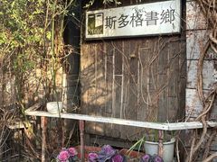 -斯多格书乡(北京大学畅春园店)