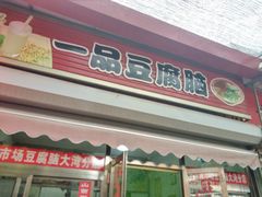 门面-一品豆腐脑(大湾市场店)