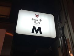 -松阪牛焼肉M(法善寺横丁店)