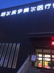 -伊美尔医疗美容医院