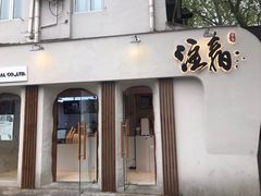 门面-注春·荞麦奶茶(新天地旗舰店)