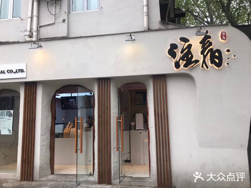 注春·荞麦奶茶(新天地旗舰店)门面图片