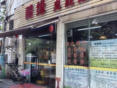 -醋缘臭屁醋养生火锅