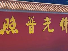 -广州莲花山旅游区