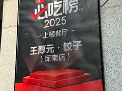 -王厚元饺子·辽菜(浑南店)