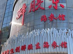 -醉胶东(友谊店)
