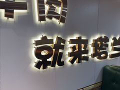 -塔兰齐新疆孜然火锅(鲤鱼山路店)