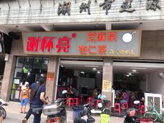 门面-谢怀亮芝麻茶