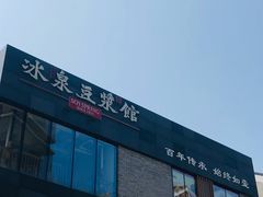 -冰泉豆浆馆(阳朔店)