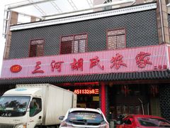 -三河胡氏农家(青阳路店)