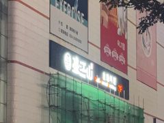 -韩盛·盛江山自助料理(于洪新玛特店)