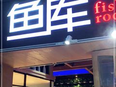 门面-鱼库·不仅是一家烤鱼店(车公庙店)