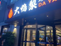 -大鸭梨烤鸭(望京店)