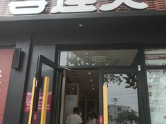 门面-谷连天八宝粥家常菜(正定店)