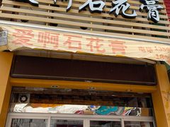 门面-爱啊石花膏