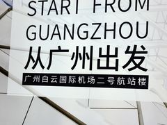-广州白云国际机场-T2航站楼