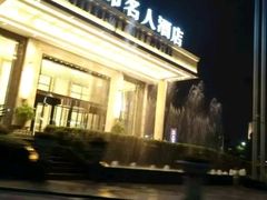 -喝彩海鲜自助餐厅(宜宾城市名人酒店)